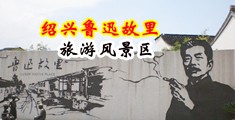 日本五级片中国绍兴-鲁迅故里旅游风景区